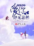 学霸独宠：爱你肆无忌惮