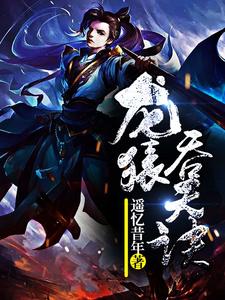 龙猿吞天诀纪凡黄嫣