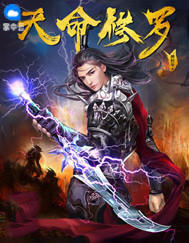 天命修罗莫良张黎