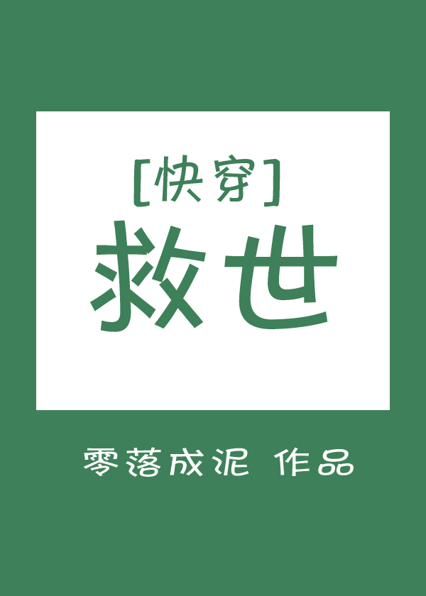 救世零落成泥