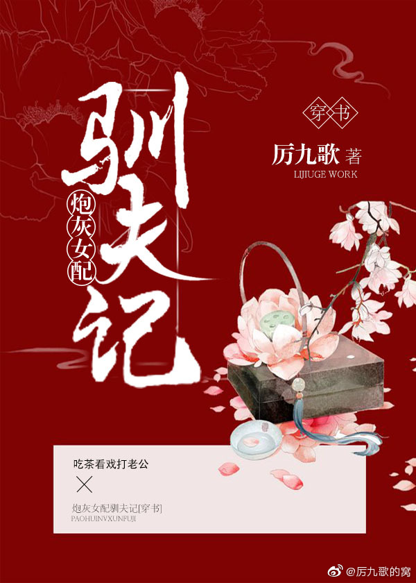 炮灰女配驯夫记厉九歌