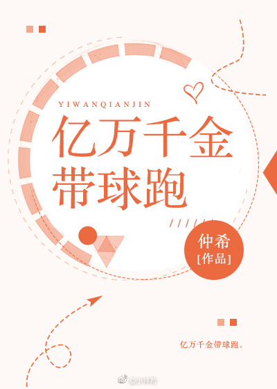 亿万千金带球跑仲希