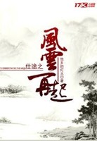 仕途之风云再起