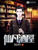 仙凡酒屋
