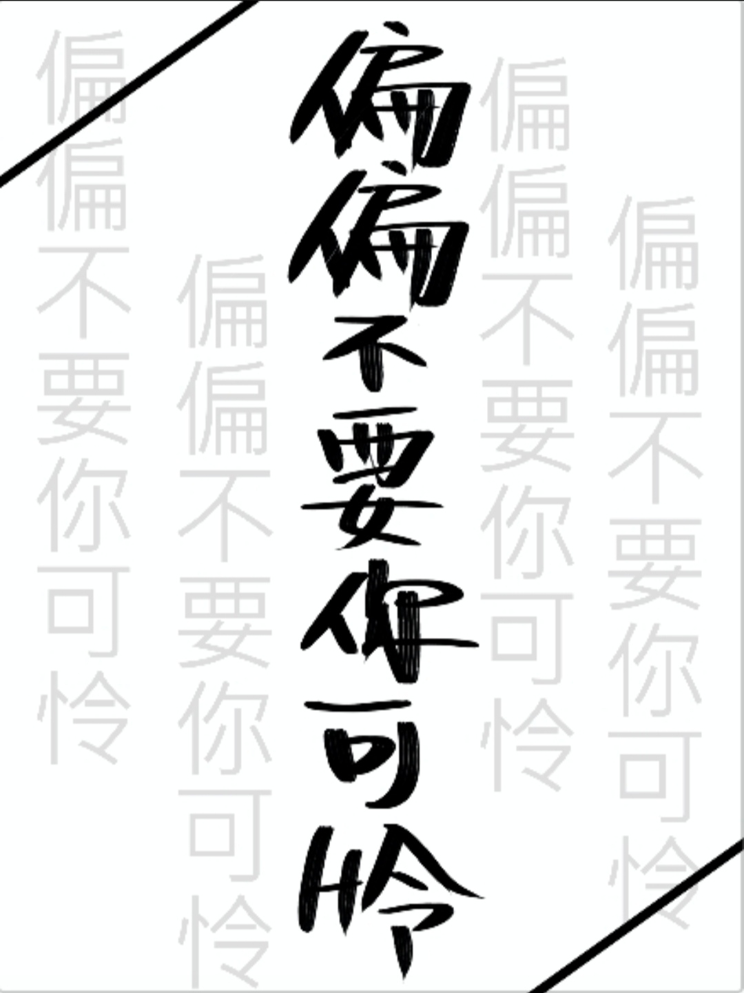 偏偏不要你可怜言朝暮