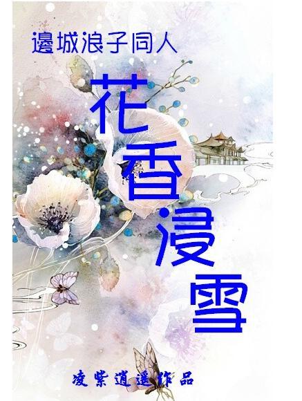 （边城浪子同人）花香浸雪