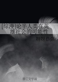 论半人类在英雄社会的可能性呀呀恭弥
