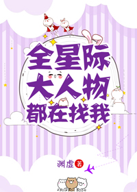 全星际大人物都在找我