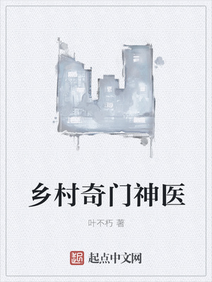乡村奇门神医