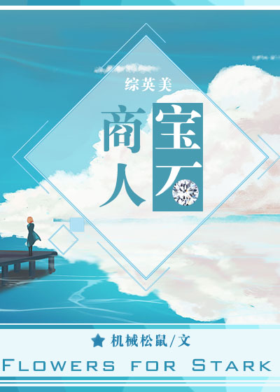 宝石商人机械松鼠