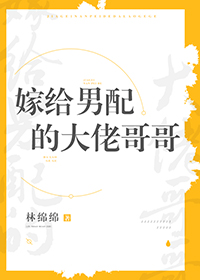 嫁给男配的大佬哥哥林绵绵