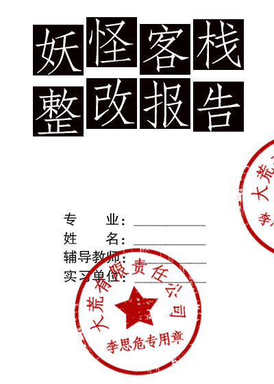 妖怪客栈整改报告李思危