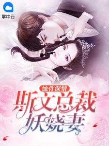 蚀骨深情：斯文总裁妖娆妻苜雪
