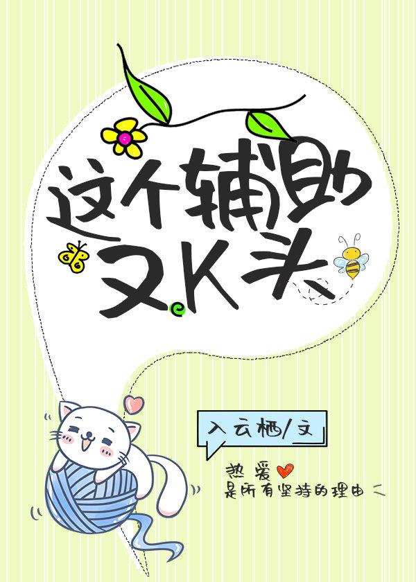 这个辅助又K头