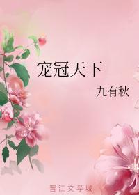 宠冠天下