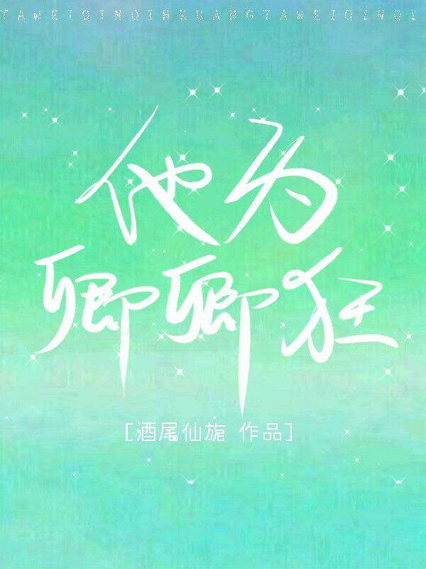 他为卿卿狂