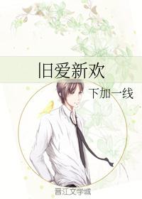 旧爱新欢