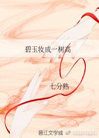 [润玉碧瑶]碧玉妆成一树高