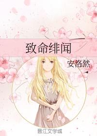 致命绯闻