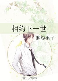 相约下一世