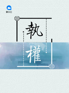 执权