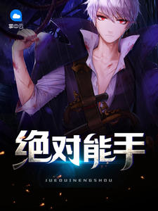 绝对能手