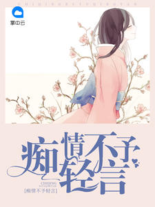 痴情不予轻言宋思言陆景珩