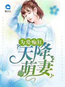 为爱痴狂：天降萌妻童小颜卓秦风