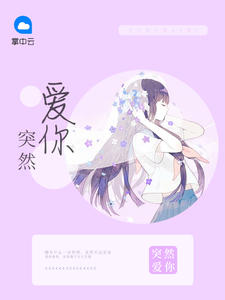 突然爱你