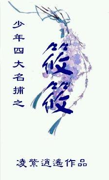 少年四大名捕之筱筱