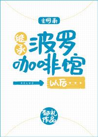 继承波罗咖啡馆以后[主柯南]