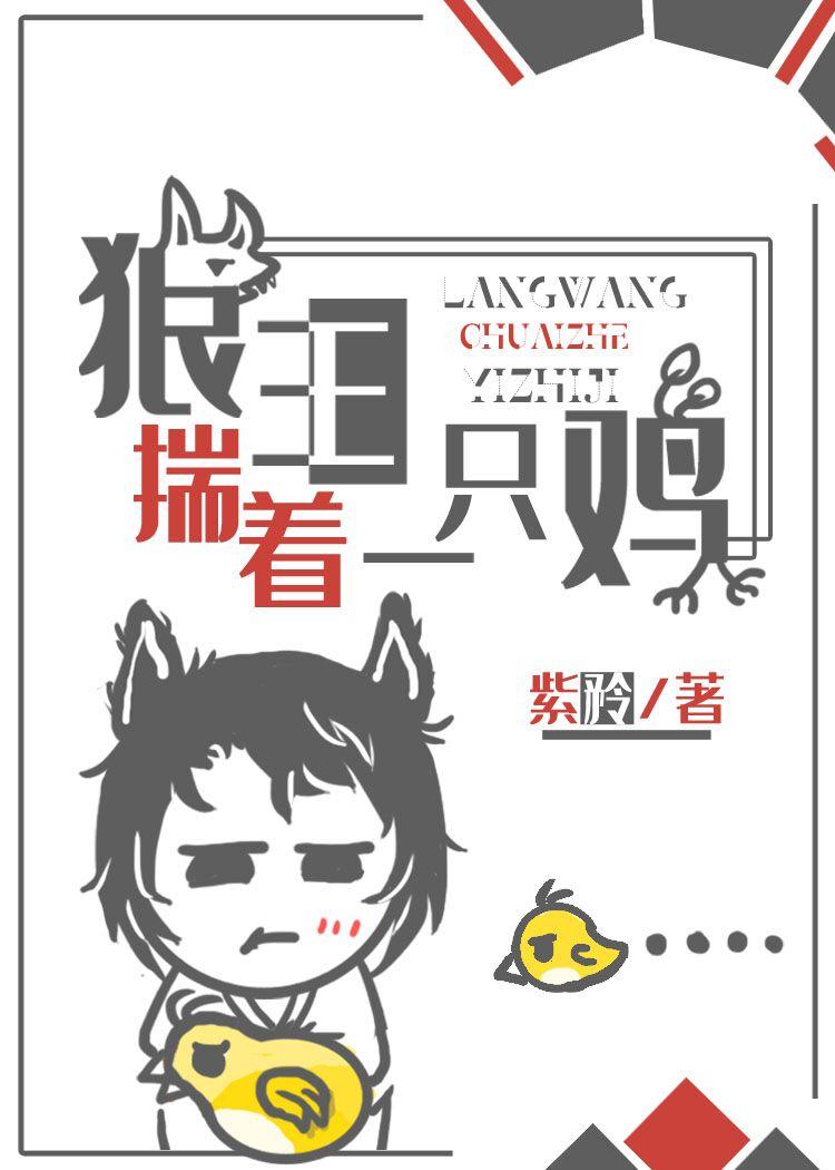 狼王宫里最闪耀的小鸡仔