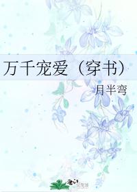 万千宠爱[穿书]