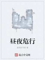 昼夜危行