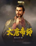 大唐帝师