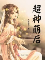 超神萌后：妖孽，别过来