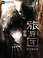 恐怖旅游团