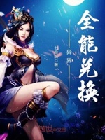异界全能兑换